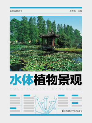cover image of 植物造景丛书：水体植物景观